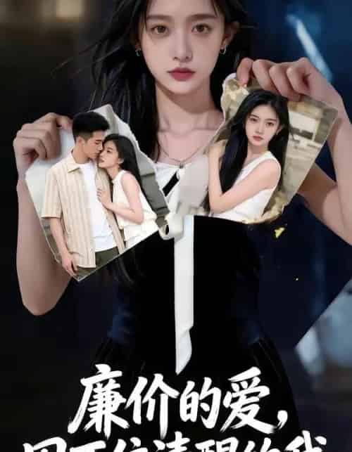 廉价的爱，困不住清醒的我（69集全）AI-海之城短剧项目