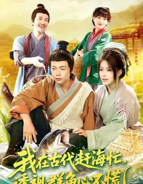 我在古代赶海忙透视群鱼心不慌（100集全）王镱深＆谢蕊伊-海之城短剧项目