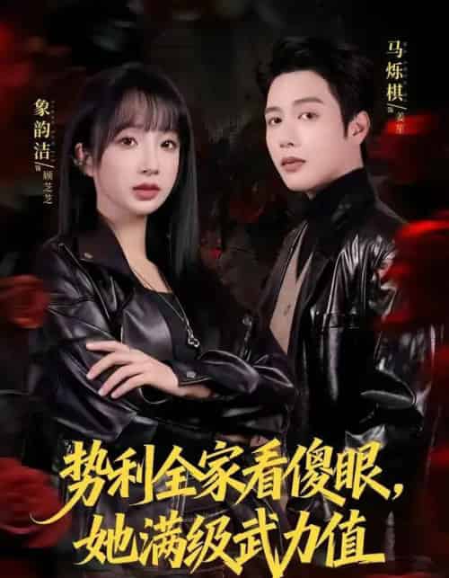 势利全家看傻眼，她满级武力值（79集全）马烁棋＆象韵洁-海之城短剧项目