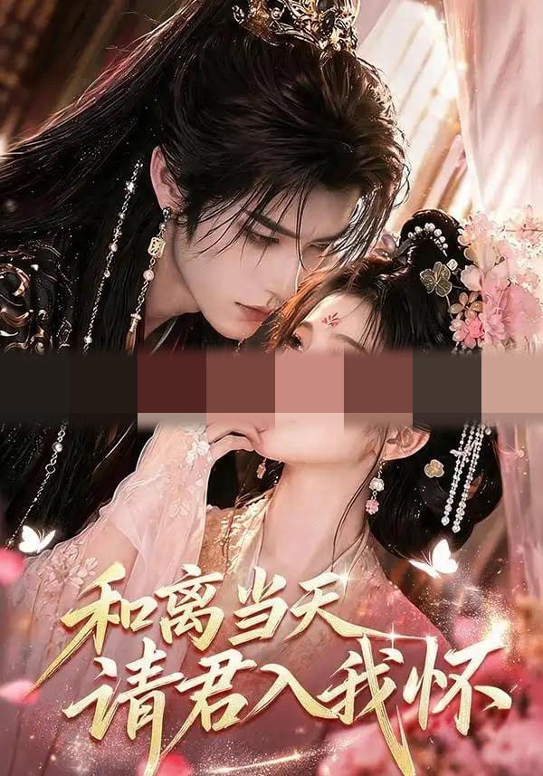 和离当天请君入我怀 和离当天请君入我怀