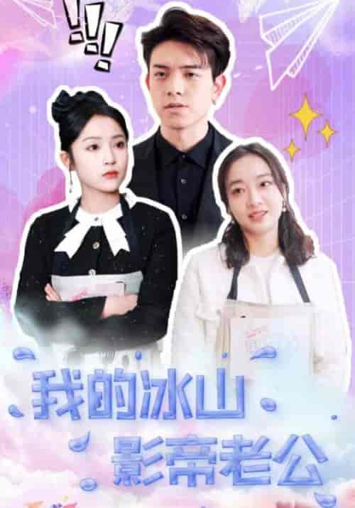 我的冰山影帝老公（100集全）顾知行＆沈若初 - 海之城短剧