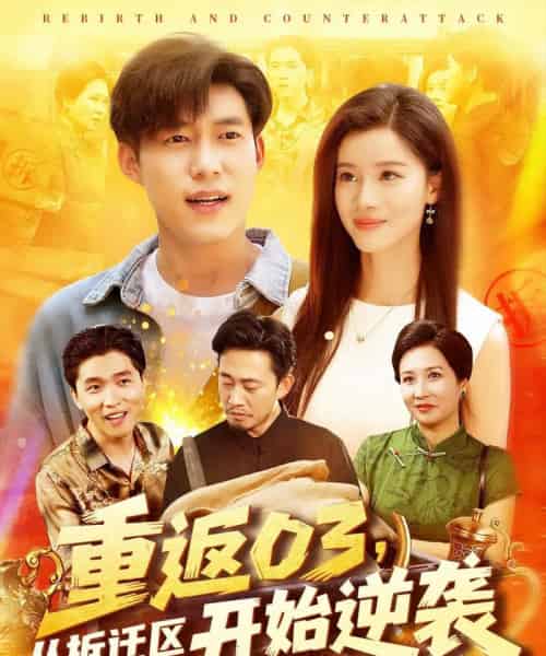 重返03从拆迁区开始逆袭 重返03从拆迁区开始逆袭