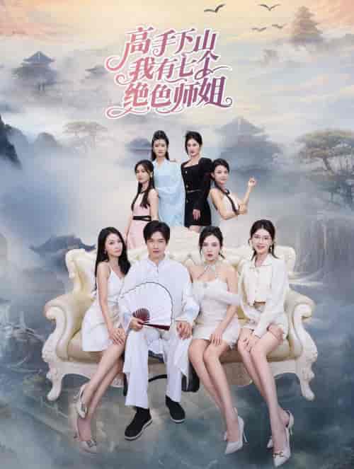 高手下山我有七个绝色师姐（80集全）李若希 - 海之城短剧
