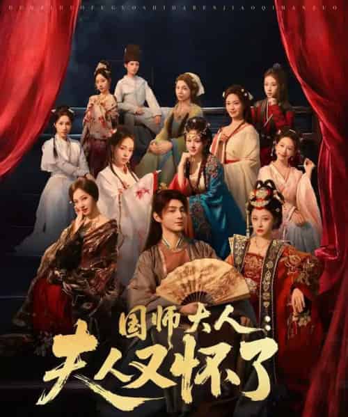 国师大人：夫人又怀了（80集全）束清舒＆栗青-海之城短剧项目