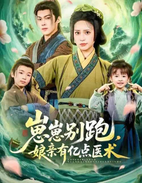 崽崽别跑，娘亲有亿点医术（81集全）高张博＆宋彧佳-海之城短剧项目