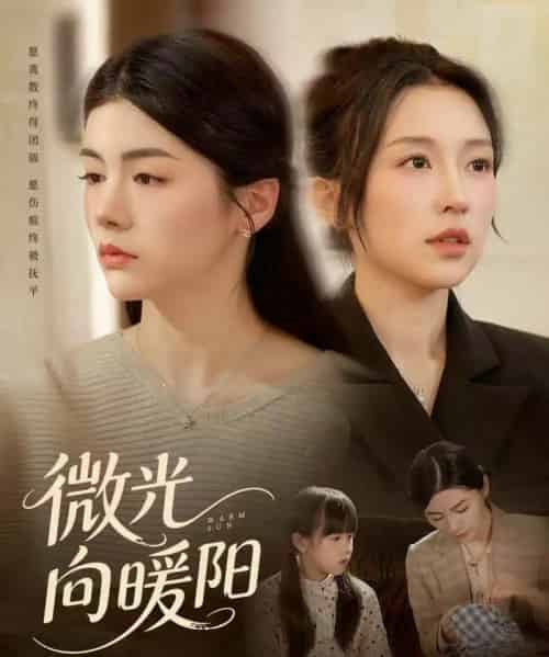 微光向暖阳（60集全）罗大雪＆张之斐-海之城短剧项目