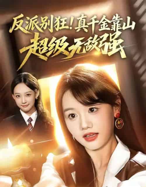反派别狂！真千金靠山超级无敌强（72集全）曹璐＆仇乐瑶 - 海之城短剧