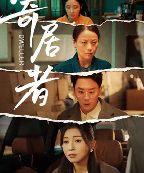 寄居者（59集全）田诗园＆阎纪圻-海之城短剧项目