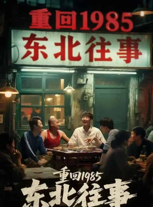 重回1985东北往事（110集）李世鑫＆丁磊 - 海之城短剧