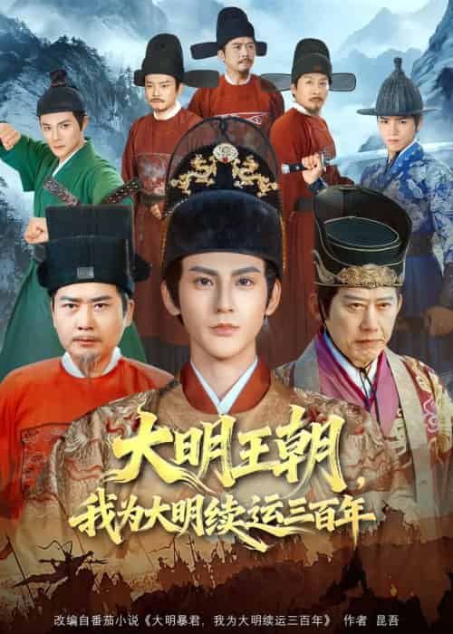 大明王朝，我为大明续运三百年（80集全）赵文浩＆黄维-海之城短剧项目