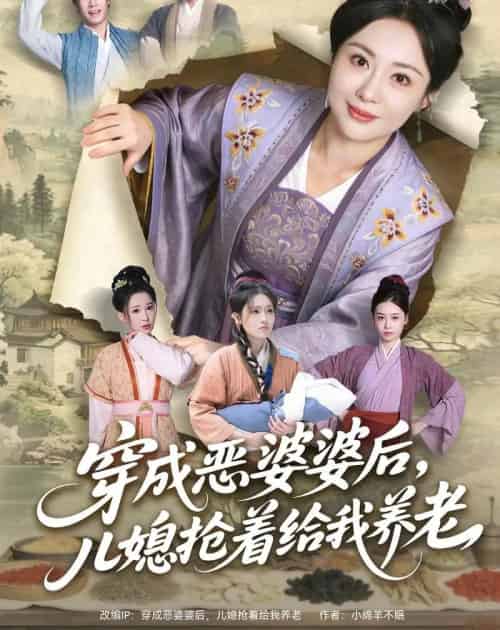 穿成恶婆婆后,儿媳抢着给我养老 穿成恶婆婆后,儿媳抢着给我养老
