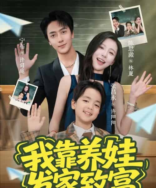 我靠养娃发家致富（60集）宁布＆陈思澈 - 海之城短剧