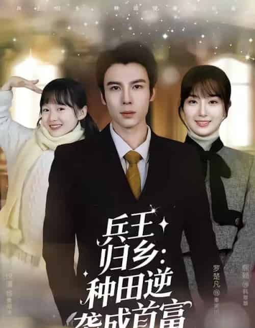 兵王归乡：种田逆袭成首富（81集全）罗楚凡＆熊颖-海之城短剧项目