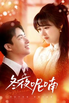 冬夜呢喃（100集全）焦睿＆李雪丹 - 海之城短剧