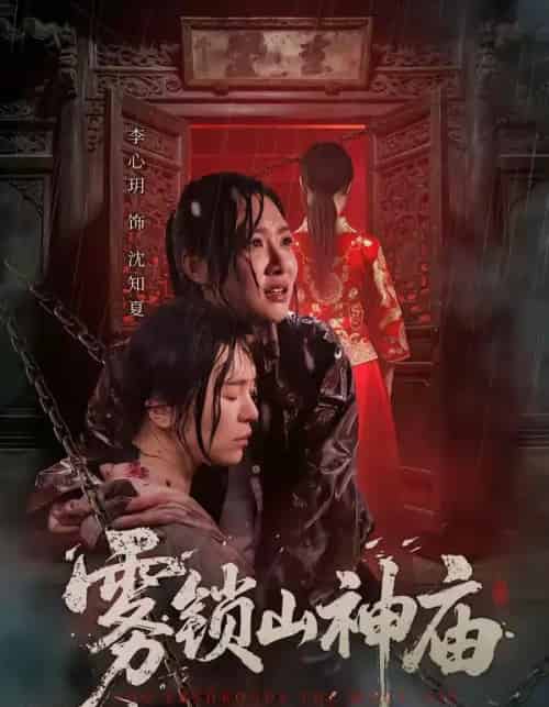 雾锁山神庙（60集全）李心玥＆伊哲-海之城短剧项目