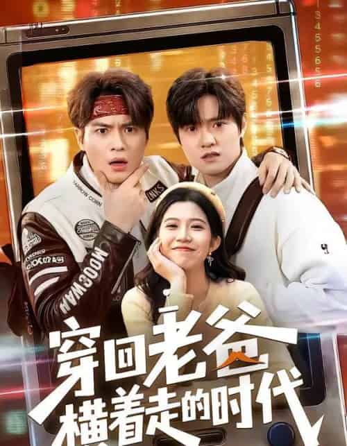 穿回老爸横着走的时代（50集全）沈滨洁＆张志宏-海之城短剧项目