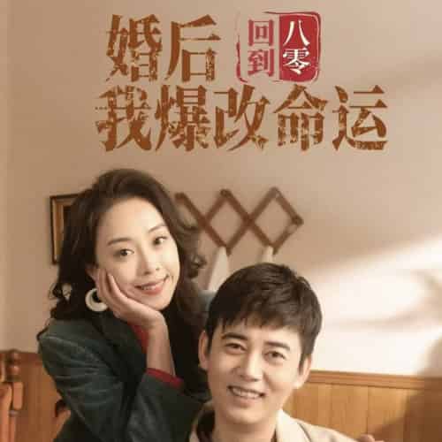 回到八零婚后我爆改命运（66集） - 海之城短剧
