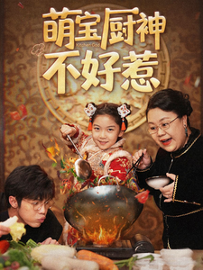 萌宝厨神不好惹（60集全） - 海之城短剧