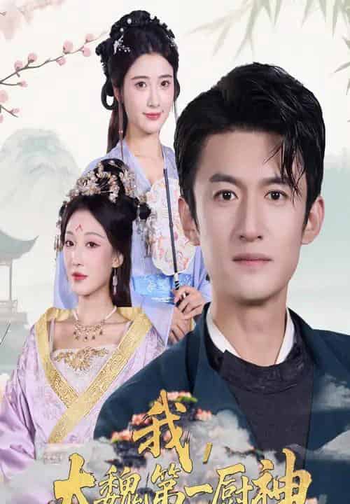 我大魏第一厨神（66集全）高广泽＆宗妍初-海之城短剧项目