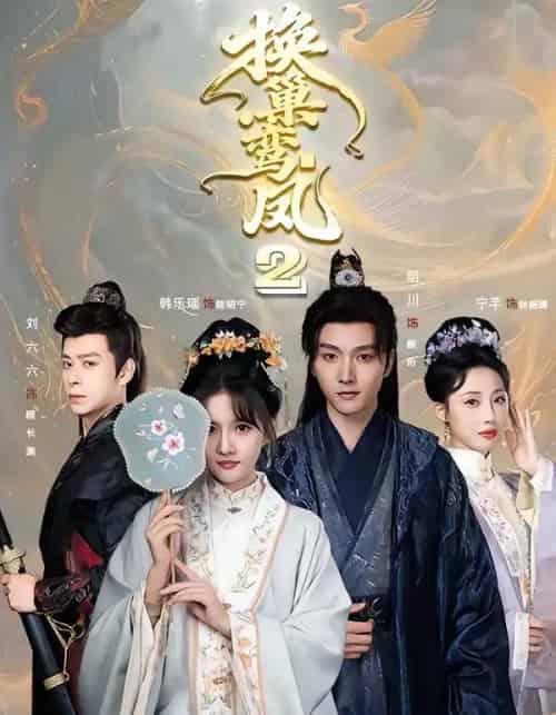 换巢鸾凤2（99集全）明川＆韩乐瑶-海之城短剧项目