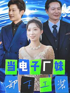 当电子厂妹卸下工装（38集全） - 海之城短剧