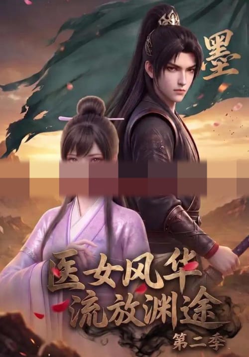 医女风华，流放渊途第二季（120集全）动漫-海之城短剧项目
