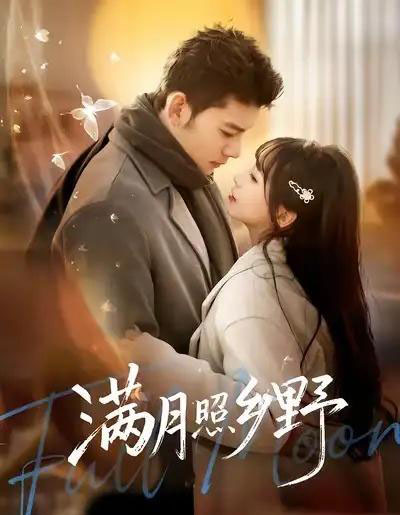 满月照乡野（70集全）杨琳＆马超-海之城短剧项目