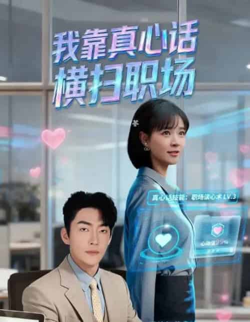 我靠真心话横扫职场＆真心话必杀技＆真牛马从不说假话（65集全）李冠霖＆李雪丹-海之城短剧项目