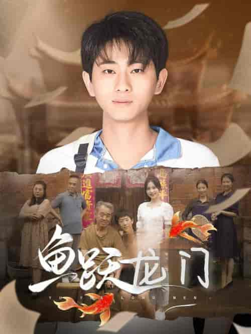 鱼跃龙门（30集） - 海之城短剧