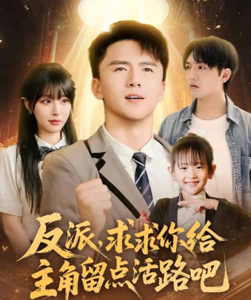 反派求求你给主角留点活路吧 反派求求你给主角留点活路吧