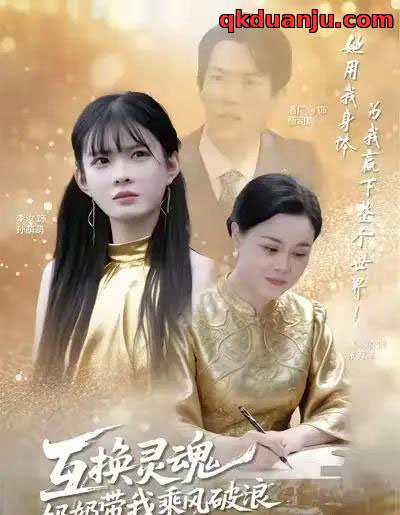 互换灵魂，奶奶带我乘风破浪（78集全）潘广润＆汝汝同学-海之城短剧项目