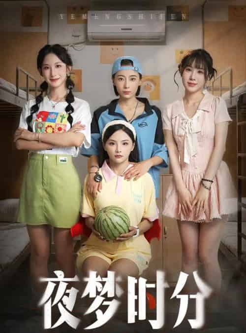 夜梦时分 夜梦时分