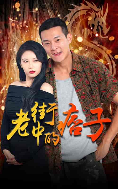 老街中的痞子-79 - 海之城短剧