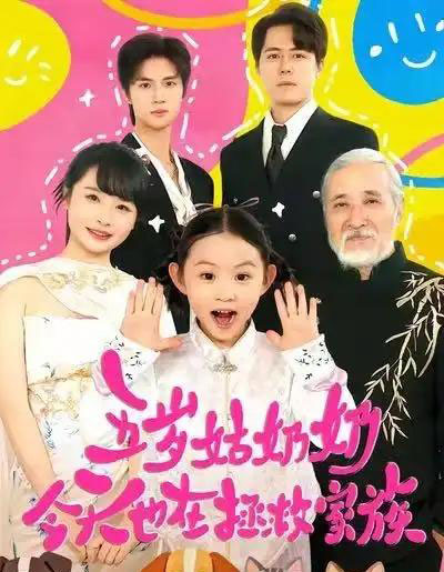五岁姑奶奶今天也在拯救家族（68集全）-海之城短剧项目