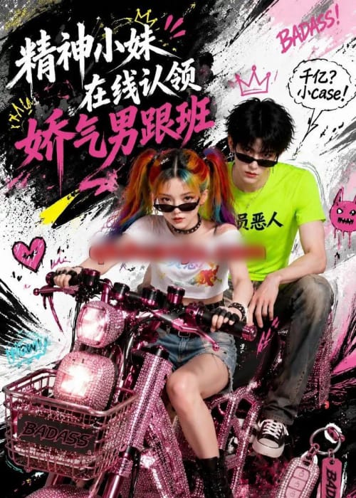 精神小妹在线认领娇气男跟班（63集全）AI短剧-海之城短剧项目