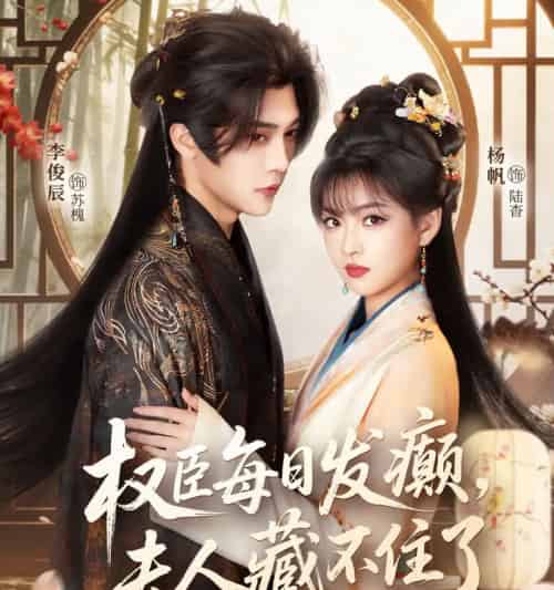 权臣每日发癫，夫人藏不住了（83集全）李俊辰＆杨帆-海之城短剧项目