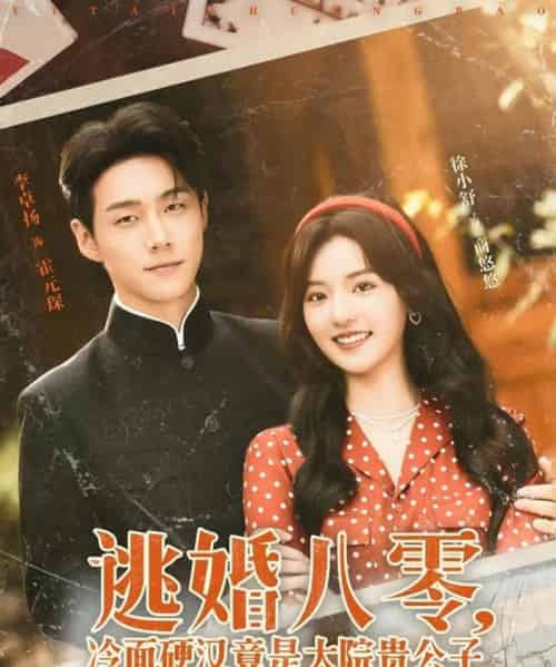 逃婚八零冷面硬汉竟是大院贵公子（80集）李卓扬＆徐小舒 - 海之城短剧