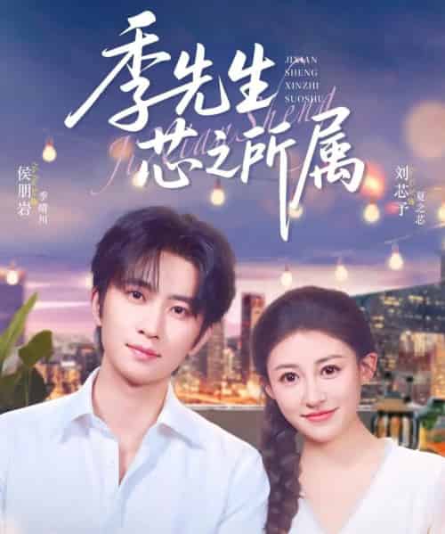 季先生芯之所属（79集）侯朋岩＆刘芯子 - 海之城短剧