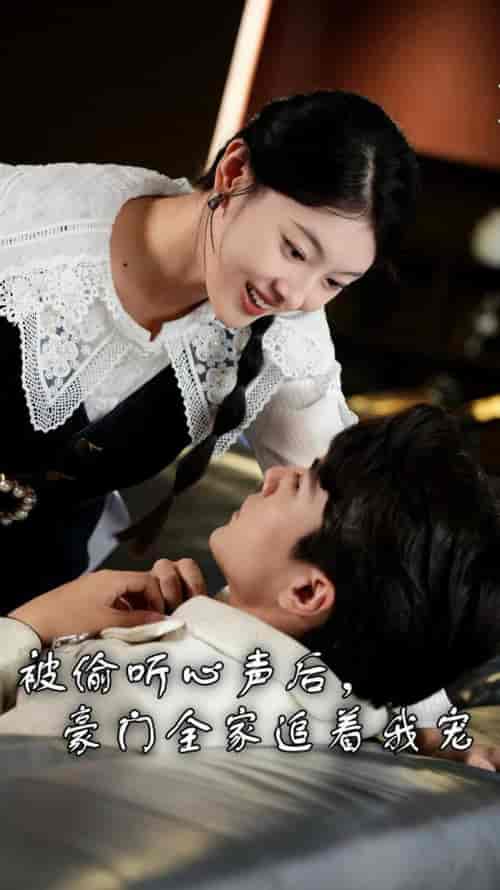 被偷听心声后，豪门全家追着我宠（50集全） - 海之城短剧
