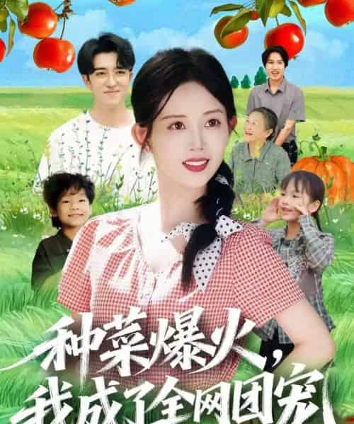 种菜爆火，我成了全网团宠（65集全）王享宇＆丁安-海之城短剧项目