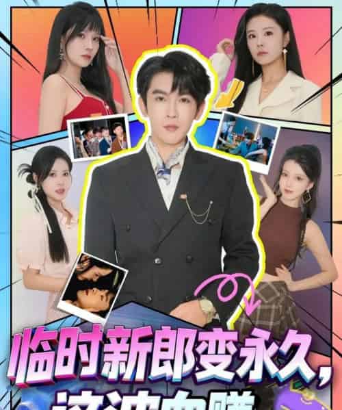 临时新郎变永久，这波血赚（81集全）孙梦涵＆沈照程-海之城短剧项目