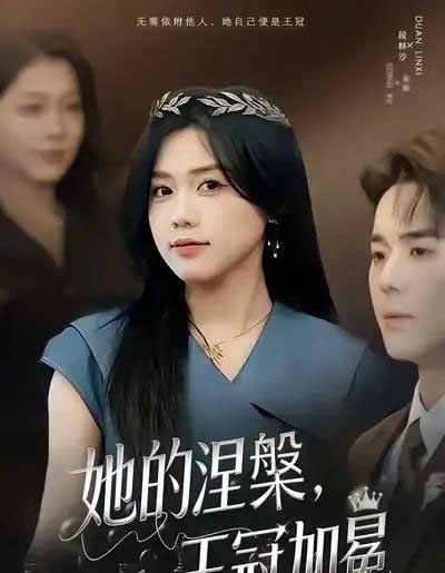 她的涅槃，王冠加冕（50集全）知意＆李佳明-海之城短剧项目