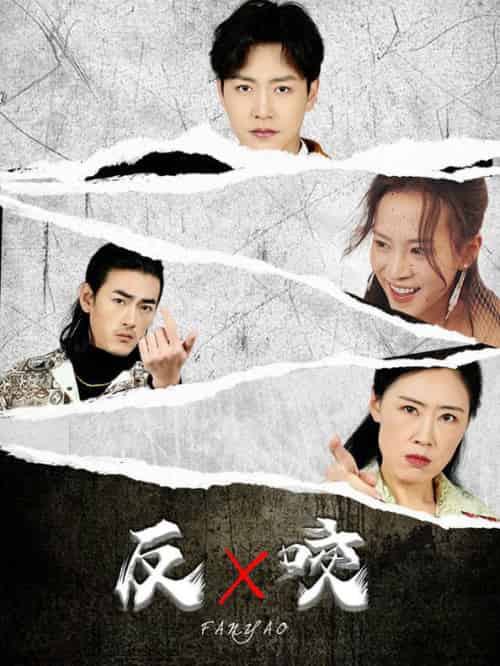 反咬（50集全）蹇代莉 - 海之城短剧