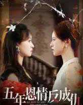 五年恩情反成仇（60集全）夏天琪＆罗梓铭-海之城短剧项目