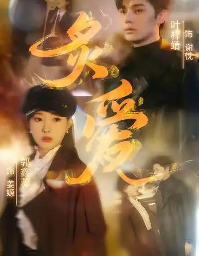 炙爱（61集全）叶梓靖＆郭鑫蕊 - 海之城短剧