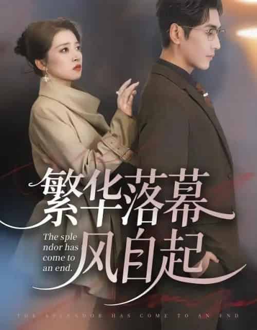 繁华落幕风自起（70集全）谷乐晨＆朱诗妤＆唐紫怡-海之城短剧项目