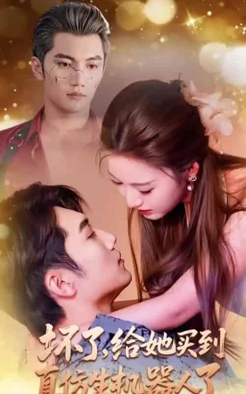 坏了，给她买到真仿生机器人了（66集全）金佳遇＆戚羽佳-海之城短剧项目