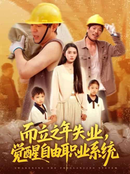 而立之年失业，觉醒自由职业系统（100集全）刘晨宇＆王梓雯 - 海之城短剧