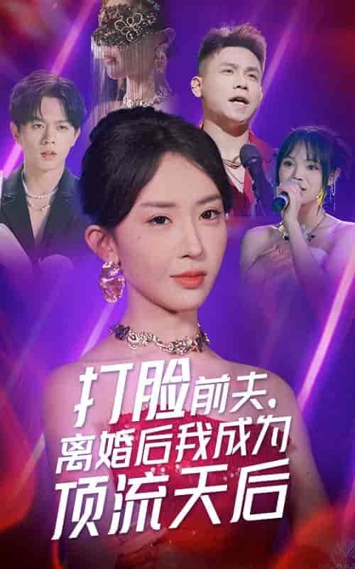 打脸前夫，离婚后我成为顶流天后（73集）房蕾 - 海之城短剧