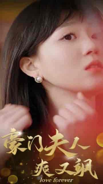 豪门夫人爽又飒 豪门夫人爽又飒
